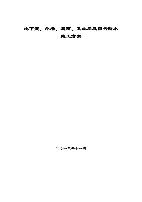 地下室、车库、屋面、卫生间防水工程施工方案