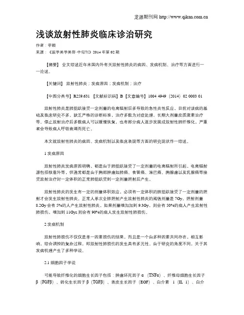 浅谈放射性肺炎临床诊治研究