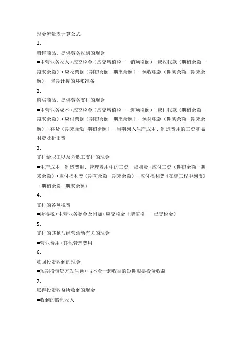 现金流量表计算公式