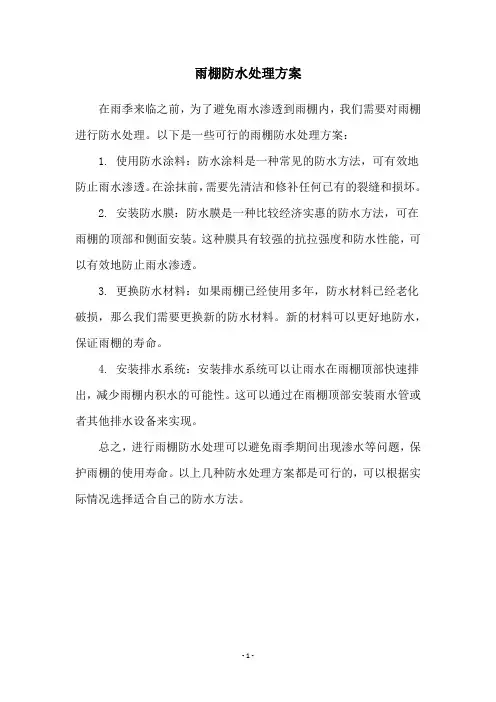雨棚防水处理方案