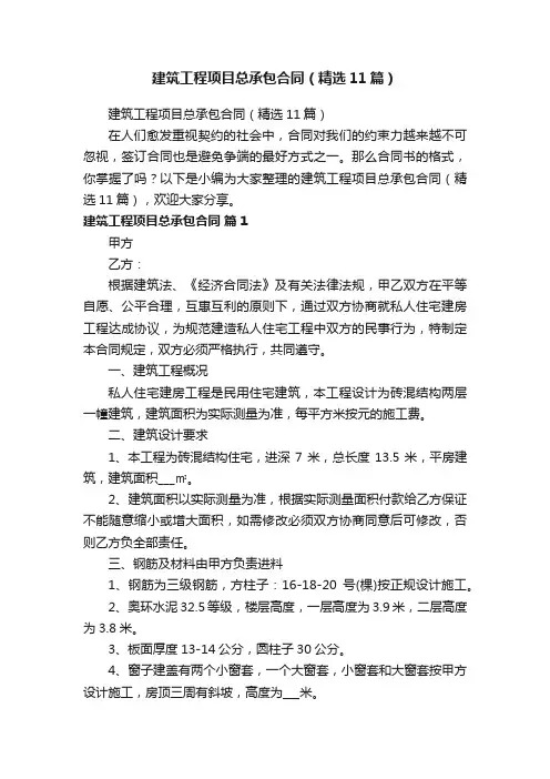 建筑工程项目总承包合同（精选11篇）