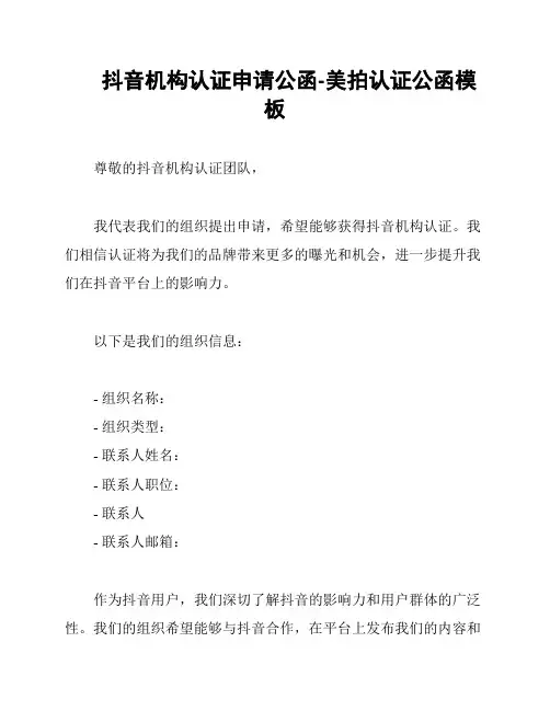 抖音机构认证申请公函-美拍认证公函模板
