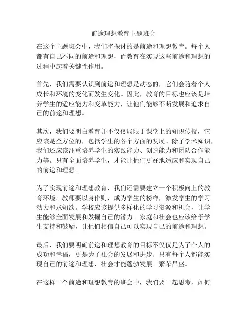 前途理想教育主题班会