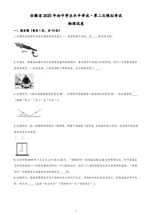 安徽省2020届中考二模物理试题(初中学业水平考试第二次模拟)含答案