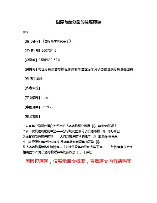 阻滞有丝分裂的抗癌药物
