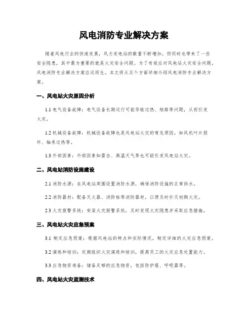 风电消防专业解决方案