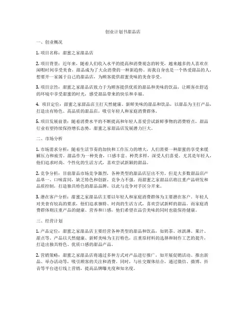 创业计划书甜品店