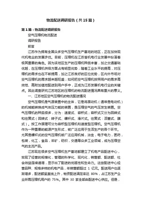 物流配送调研报告（共15篇）