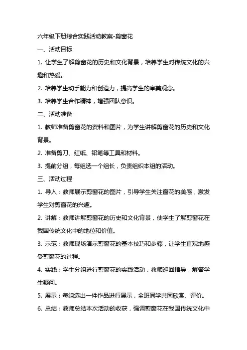六年级下册综合实践活动教案剪窗花  全国