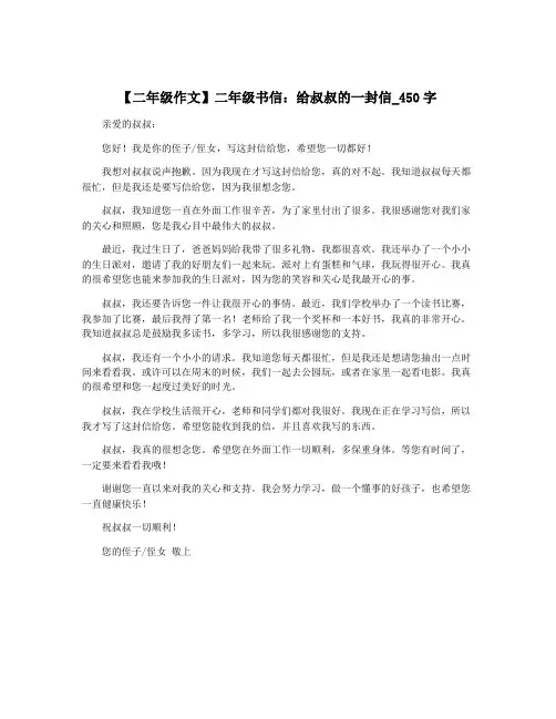 【二年级作文】二年级书信：给叔叔的一封信_450字