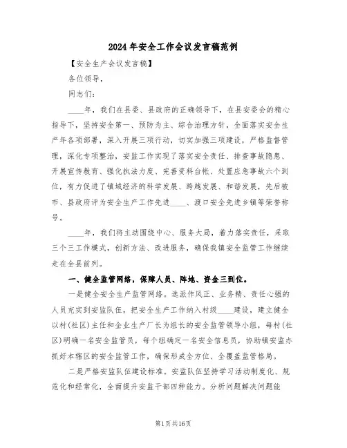 2024年安全工作会议发言稿范例(3篇)