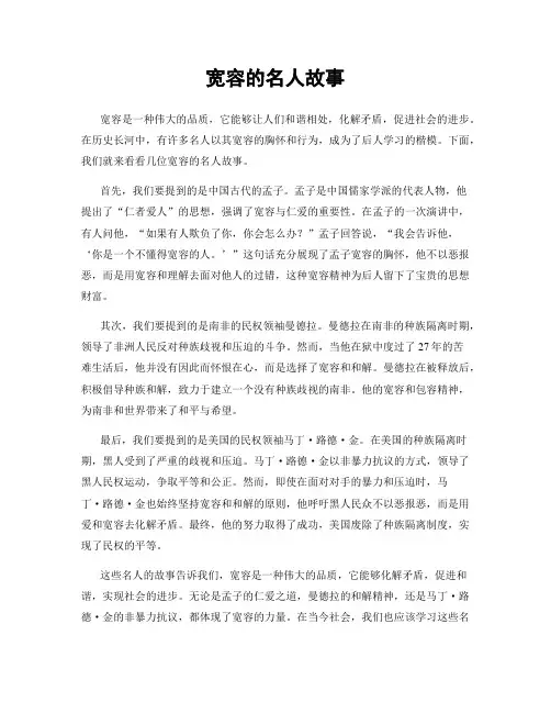 宽容的名人故事