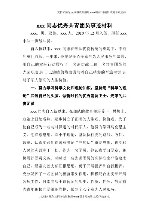 消防部队优秀团员事迹材料