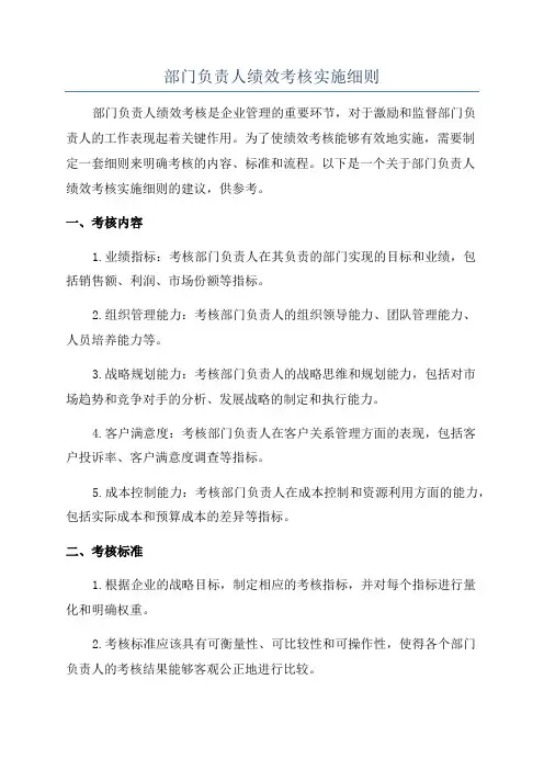 部门负责人绩效考核实施细则