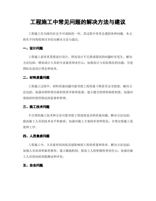 工程施工中常见问题的解决方法与建议