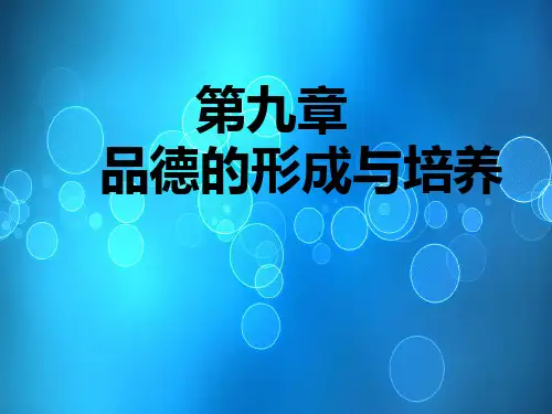 教育心理学课件第9章品德的形成与培养