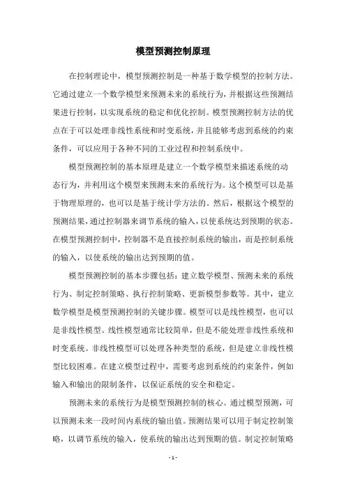 模型预测控制原理