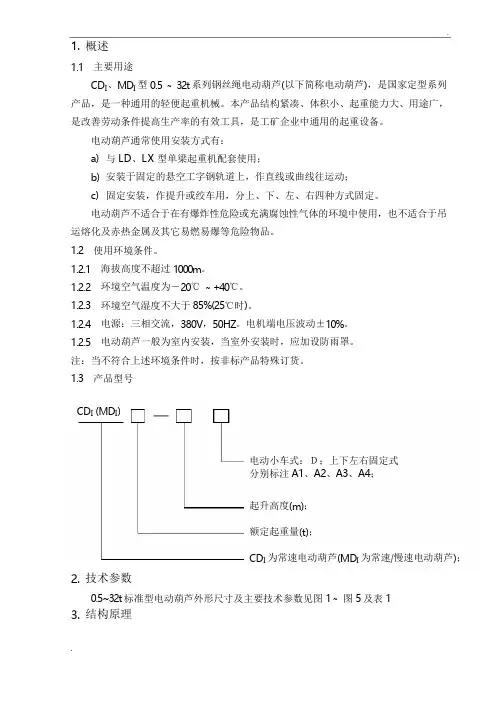 CD型电动葫芦使用说明书