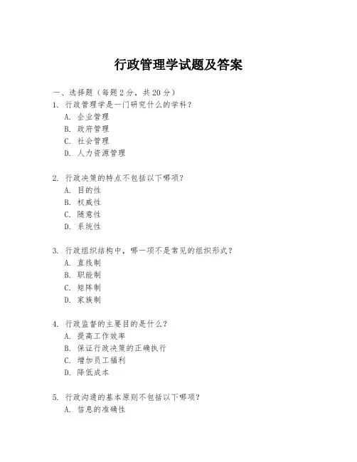 行政管理学试题及答案