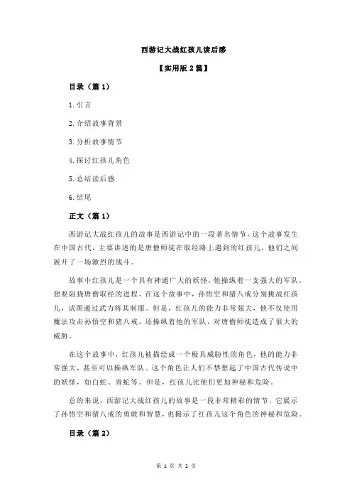 西游记大战红孩儿读后感