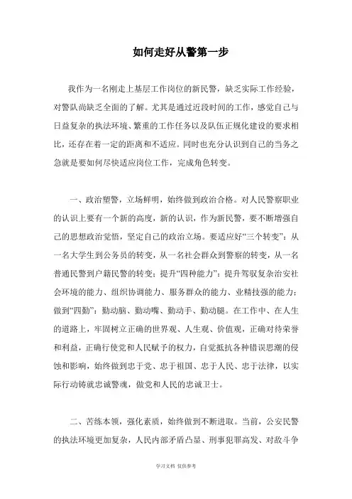 如何走好入警第一步
