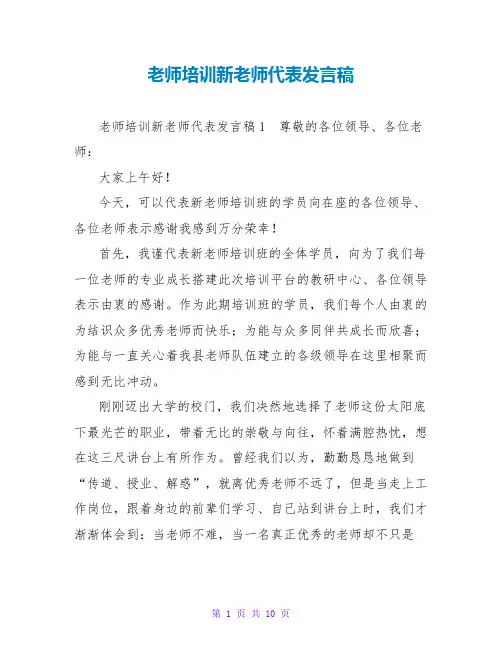 教师培训新教师代表发言稿