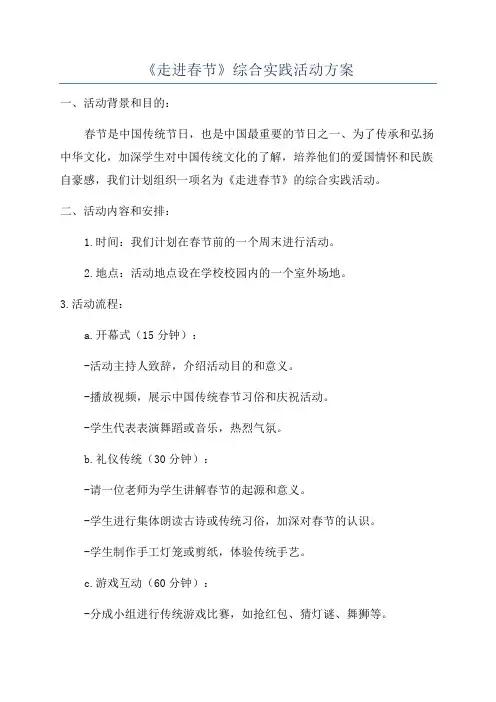 《走进春节》综合实践活动方案