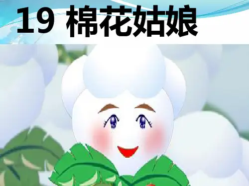 小学一年级下册语文课件-19.棉花姑娘｜人教部编版(共23张PPT)