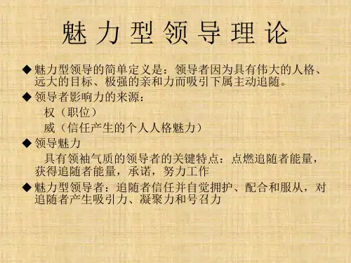 第八章 魅力型交易型变革型领导  《领导学》PPT课件