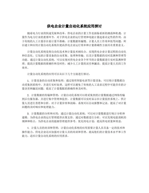 供电企业计量自动化系统应用探讨