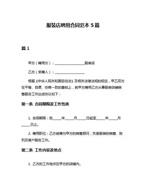 服装店聘用合同范本5篇