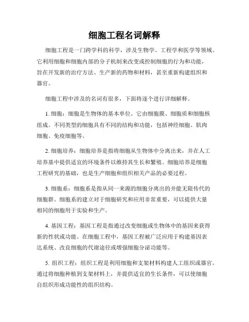 细胞工程名词解释
