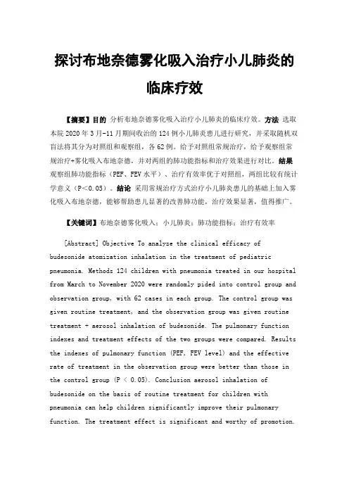探讨布地奈德雾化吸入治疗小儿肺炎的临床疗效