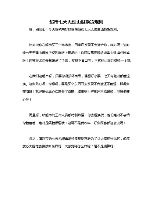 超市七天无理由退换货规则