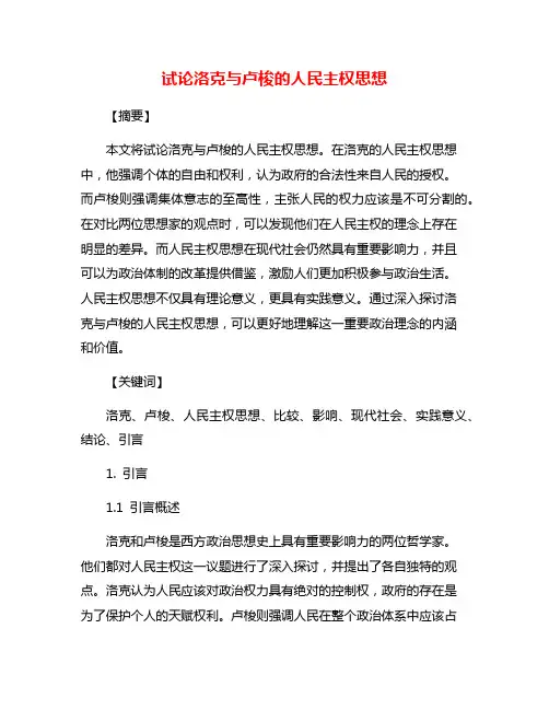 试论洛克与卢梭的人民主权思想