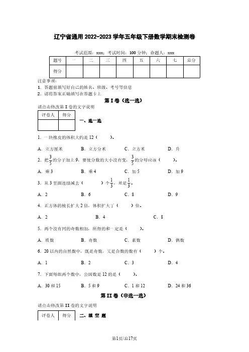 辽宁省通用2022-2023学年五年级下册数学期末检测卷(含解析)