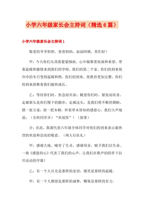小学六年级家长会主持词(精选6篇)