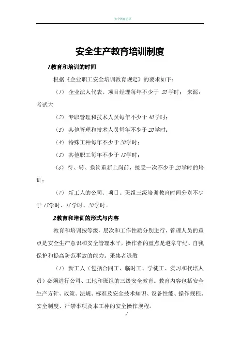 安全教育培训制度(四新)