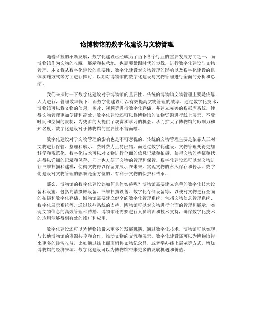 论博物馆的数字化建设与文物管理