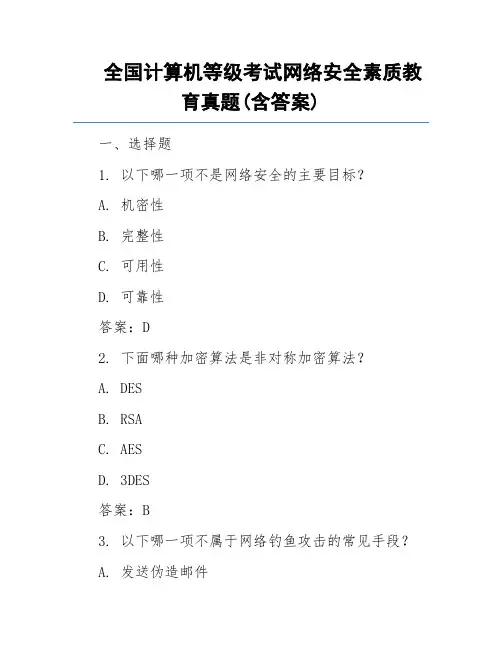 全国计算机等级考试网络安全素质教育真题(含答案)