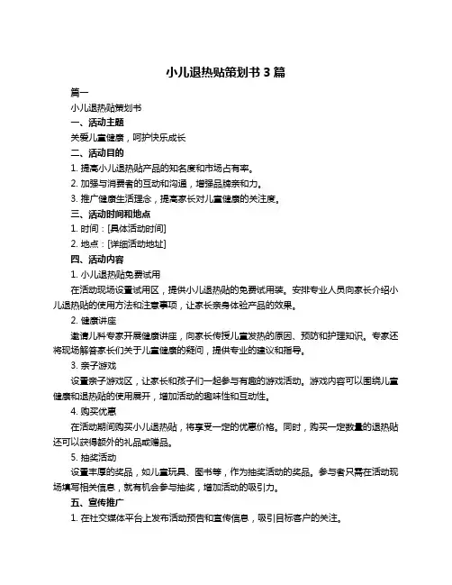小儿退热贴策划书3篇