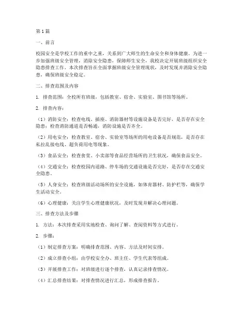 班级组织安全隐患排查(3篇)