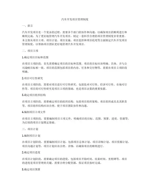 汽车开发项目管理制度