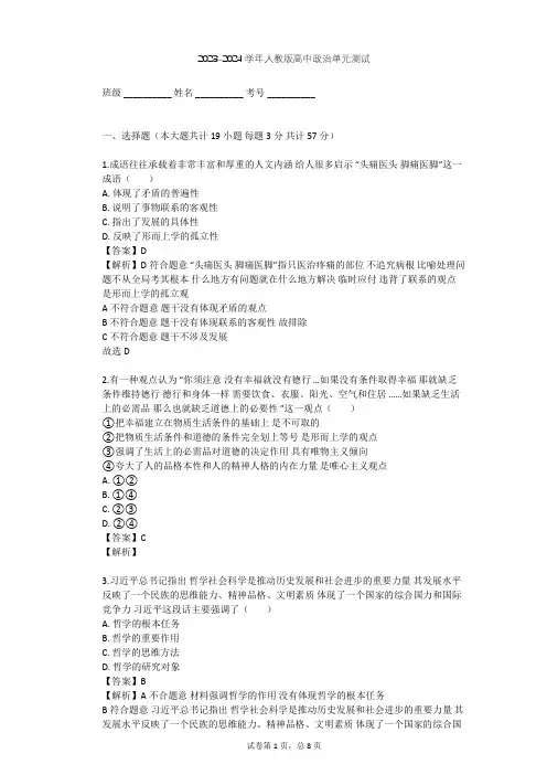 2023-2024学年高中政治人教版必修4第一单元 生活智慧与时代精神单元测试(含答案解析)