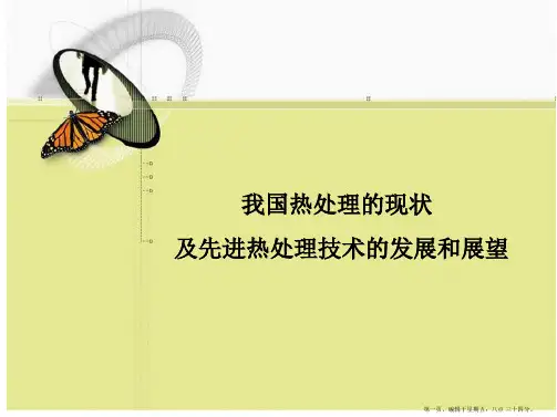 我国热处理的现状及先进热处理技术的发展和展望