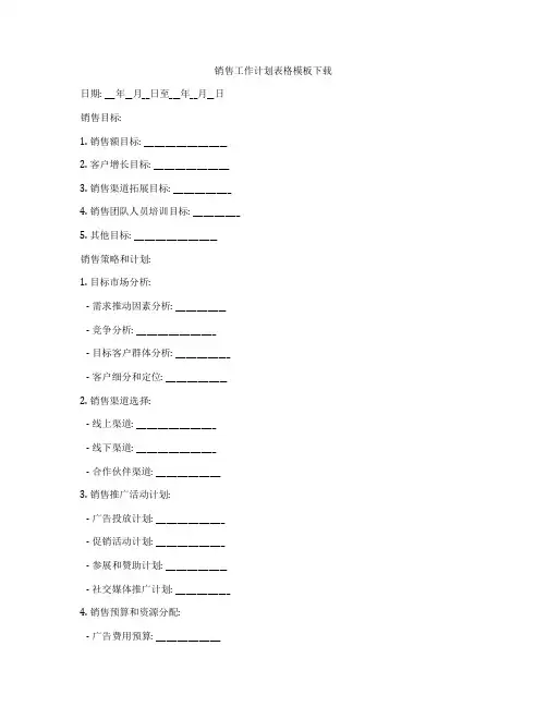 销售工作计划表格模板下载