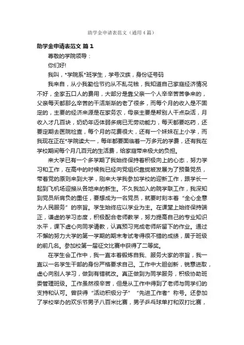 助学金申请表范文（通用4篇）