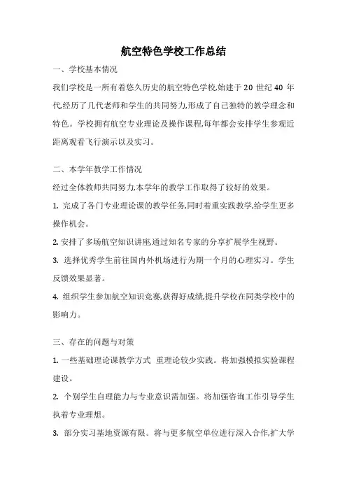 航空特色学校工作总结
