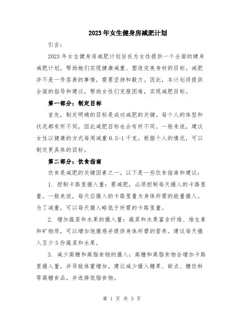2023年女生健身房减肥计划