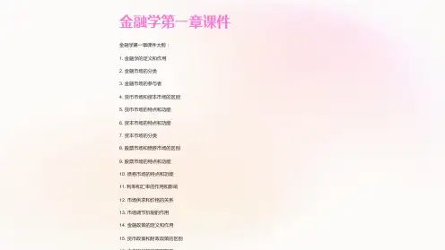 [经济学]金融学第一章课件